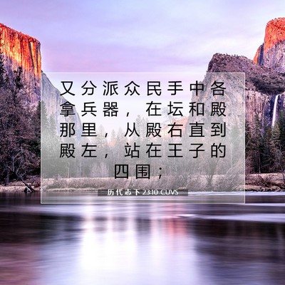 Picture 07 - 历 代 志 下 23:10 CUVS - 又 分 派 众 民 手 中 各 拿 兵 器 ， - Bible Verse Picture