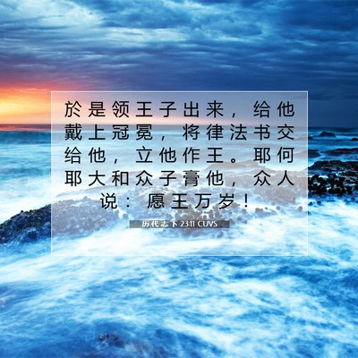 Picture 07 - 历 代 志 下 23:11 CUVS - 於 是 领 王 子 出 来 ， 给 他 戴 上 - Bible Verse Picture