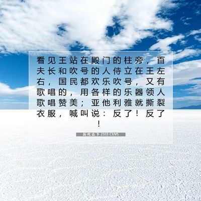 Picture 07 - 历 代 志 下 23:13 CUVS - 看 见 王 站 在 殿 门 的 柱 旁 ， 百 - Bible Verse Picture