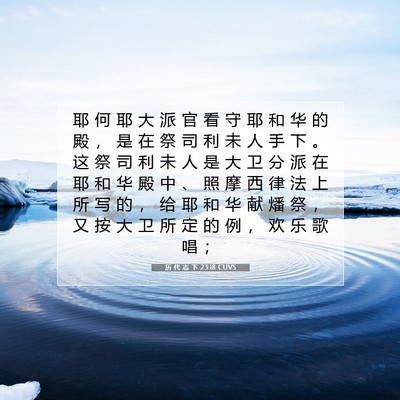 Picture 07 - 历 代 志 下 23:18 CUVS - 耶 何 耶 大 派 官 看 守 耶 和 华 的 - Bible Verse Picture