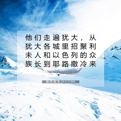 Picture 07 - 历 代 志 下 23:2 CUVS - 他 们 走 遍 犹 大 ， 从 犹 大 各 城 - Bible Verse Picture