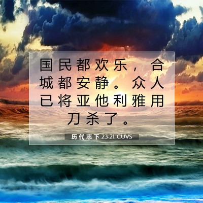 Picture 07 - 历 代 志 下 23:21 CUVS - 国 民 都 欢 乐 ， 合 城 都 安 静 。 - Bible Verse Picture