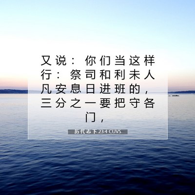 Picture 07 - 历 代 志 下 23:4 CUVS - 又 说 ： 你 们 当 这 样 行 ： 祭 司 - Bible Verse Picture