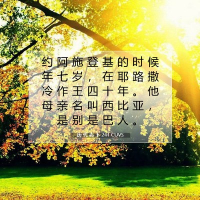 Picture 07 - 历 代 志 下 24:1 CUVS - 约 阿 施 登 基 的 时 候 年 七 岁 ， - Bible Verse Picture
