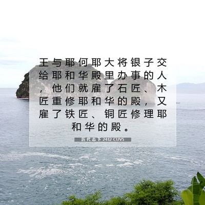 Picture 07 - 历 代 志 下 24:12 CUVS - 王 与 耶 何 耶 大 将 银 子 交 给 耶 - Bible Verse Picture