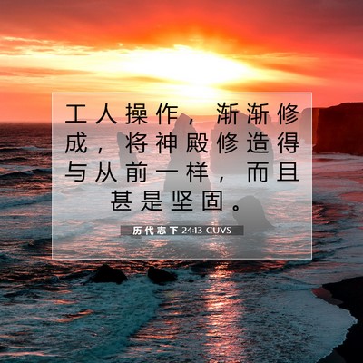 Picture 07 - 历 代 志 下 24:13 CUVS - 工 人 操 作 ， 渐 渐 修 成 ， 将 神 - Bible Verse Picture