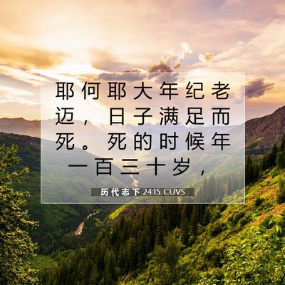 Picture 07 - 历 代 志 下 24:15 CUVS - 耶 何 耶 大 年 纪 老 迈 ， 日 子 满 - Bible Verse Picture