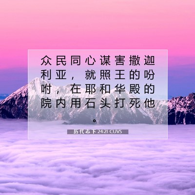 Picture 07 - 历 代 志 下 24:21 CUVS - 众 民 同 心 谋 害 撒 迦 利 亚 ， 就 - Bible Verse Picture