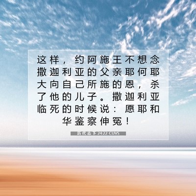 Picture 07 - 历 代 志 下 24:22 CUVS - 这 样 ， 约 阿 施 王 不 想 念 撒 迦 - Bible Verse Picture