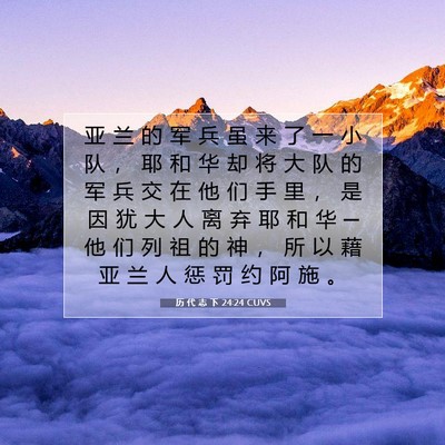 Picture 07 - 历 代 志 下 24:24 CUVS - 亚 兰 的 军 兵 虽 来 了 一 小 队 ， - Bible Verse Picture