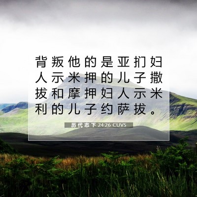 Picture 07 - 历 代 志 下 24:26 CUVS - 背 叛 他 的 是 亚 扪 妇 人 示 米 押 - Bible Verse Picture