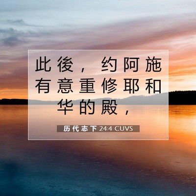 Picture 07 - 历 代 志 下 24:4 CUVS - 此 後 ， 约 阿 施 有 意 重 修 耶 和 - Bible Verse Picture