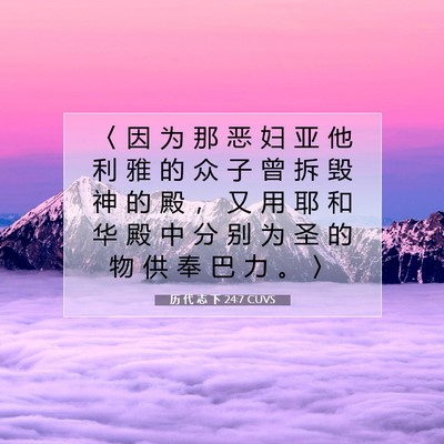 Picture 07 - 历 代 志 下 24:7 CUVS - 〈 因 为 那 恶 妇 亚 他 利 雅 的 众 - Bible Verse Picture