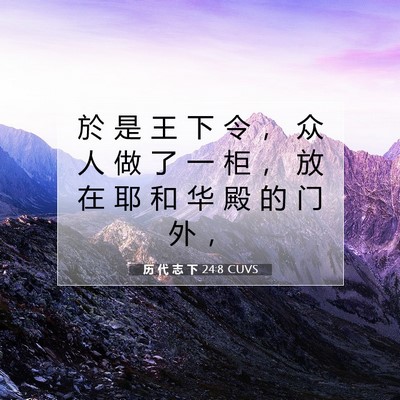 Picture 07 - 历 代 志 下 24:8 CUVS - 於 是 王 下 令 ， 众 人 做 了 一 柜 - Bible Verse Picture