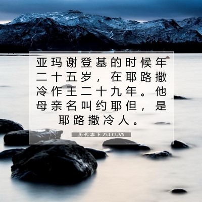 Picture 07 - 历 代 志 下 25:1 CUVS - 亚 玛 谢 登 基 的 时 候 年 二 十 五 - Bible Verse Picture