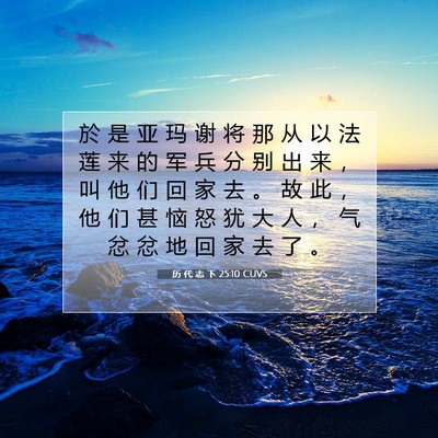 Picture 07 - 历 代 志 下 25:10 CUVS - 於 是 亚 玛 谢 将 那 从 以 法 莲 来 - Bible Verse Picture