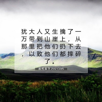 Picture 07 - 历 代 志 下 25:12 CUVS - 犹 大 人 又 生 擒 了 一 万 带 到 山 - Bible Verse Picture