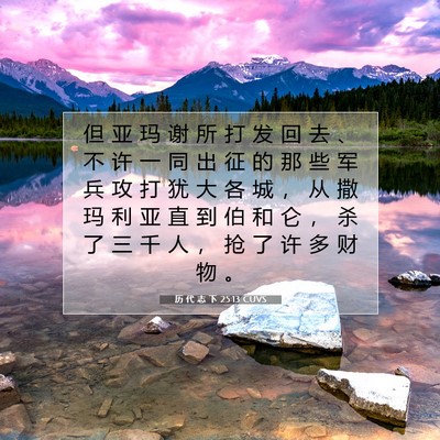 Picture 07 - 历 代 志 下 25:13 CUVS - 但 亚 玛 谢 所 打 发 回 去 、 不 许 - Bible Verse Picture