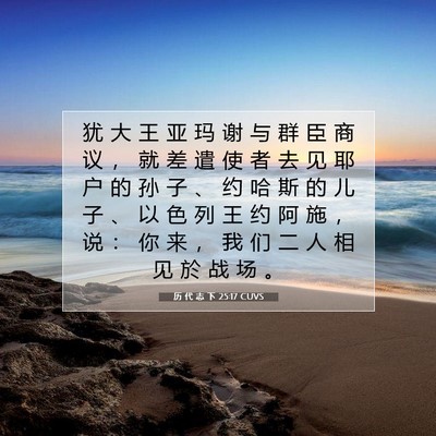 Picture 07 - 历 代 志 下 25:17 CUVS - 犹 大 王 亚 玛 谢 与 群 臣 商 议 ， - Bible Verse Picture