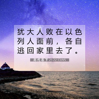 Picture 07 - 历 代 志 下 25:22 CUVS - 犹 大 人 败 在 以 色 列 人 面 前 ， - Bible Verse Picture