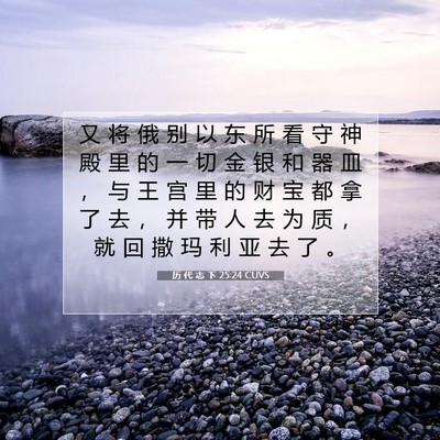 Picture 07 - 历 代 志 下 25:24 CUVS - 又 将 俄 别 以 东 所 看 守 神 殿 里 - Bible Verse Picture