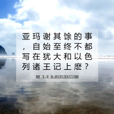 Picture 07 - 历 代 志 下 25:26 CUVS - 亚 玛 谢 其 馀 的 事 ， 自 始 至 终 - Bible Verse Picture