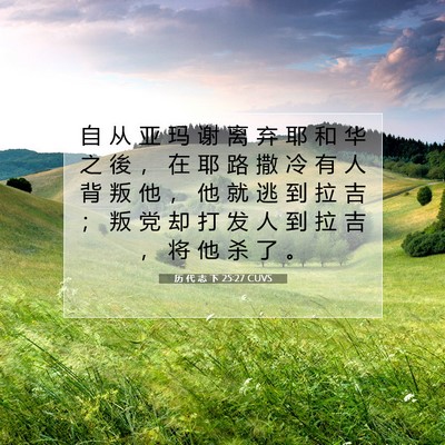 Picture 07 - 历 代 志 下 25:27 CUVS - 自 从 亚 玛 谢 离 弃 耶 和 华 之 後 - Bible Verse Picture