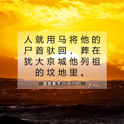 Picture 07 - 历 代 志 下 25:28 CUVS - 人 就 用 马 将 他 的 尸 首 驮 回 ， - Bible Verse Picture