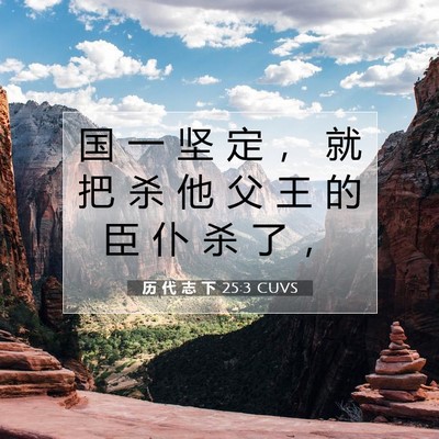 Picture 07 - 历 代 志 下 25:3 CUVS - 国 一 坚 定 ， 就 把 杀 他 父 王 的 - Bible Verse Picture