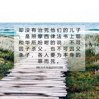 Picture 07 - 历 代 志 下 25:4 CUVS - 却 没 有 治 死 他 们 的 儿 子 ， 是 - Bible Verse Picture