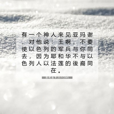 Picture 07 - 历 代 志 下 25:7 CUVS - 有 一 个 神 人 来 见 亚 玛 谢 ， 对 - Bible Verse Picture