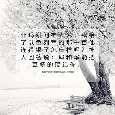 Picture 07 - 历 代 志 下 25:9 CUVS - 亚 玛 谢 问 神 人 说 ： 我 给 了 以 - Bible Verse Picture