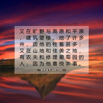 Picture 07 - 历 代 志 下 26:10 CUVS - 又 在 旷 野 与 高 原 和 平 原 ， 建 - Bible Verse Picture