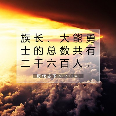 Picture 07 - 历 代 志 下 26:12 CUVS - 族 长 、 大 能 勇 士 的 总 数 共 有 - Bible Verse Picture