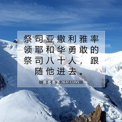 Picture 07 - 历 代 志 下 26:17 CUVS - 祭 司 亚 撒 利 雅 率 领 耶 和 华 勇 - Bible Verse Picture