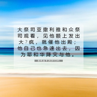 Picture 07 - 历 代 志 下 26:20 CUVS - 大 祭 司 亚 撒 利 雅 和 众 祭 司 观 - Bible Verse Picture