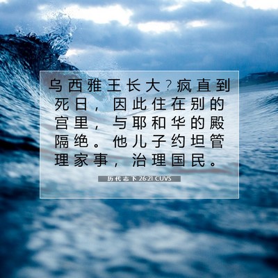 Picture 07 - 历 代 志 下 26:21 CUVS - 乌 西 雅 王 长 大 ? 疯 直 到 死 日 ， - Bible Verse Picture