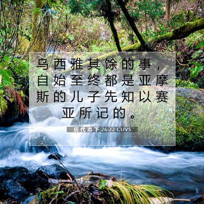 Picture 07 - 历 代 志 下 26:22 CUVS - 乌 西 雅 其 馀 的 事 ， 自 始 至 终 - Bible Verse Picture