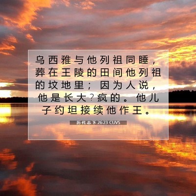 Picture 07 - 历 代 志 下 26:23 CUVS - 乌 西 雅 与 他 列 祖 同 睡 ， 葬 在 - Bible Verse Picture