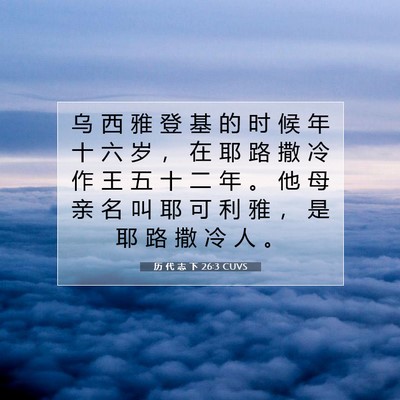Picture 07 - 历 代 志 下 26:3 CUVS - 乌 西 雅 登 基 的 时 候 年 十 六 岁 - Bible Verse Picture