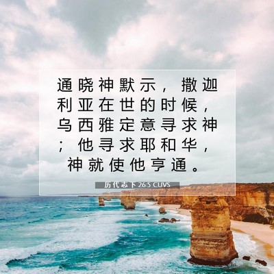 Picture 07 - 历 代 志 下 26:5 CUVS - 通 晓 神 默 示 ， 撒 迦 利 亚 在 世 - Bible Verse Picture