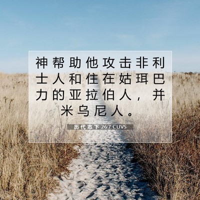 Picture 07 - 历 代 志 下 26:7 CUVS - 神 帮 助 他 攻 击 非 利 士 人 和 住 - Bible Verse Picture
