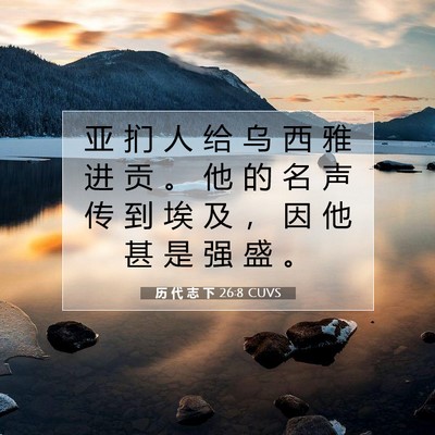 Picture 07 - 历 代 志 下 26:8 CUVS - 亚 扪 人 给 乌 西 雅 进 贡 。 他 的 - Bible Verse Picture