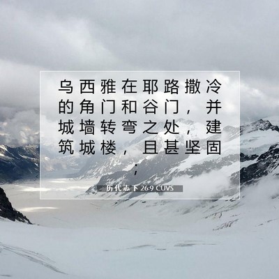 Picture 07 - 历 代 志 下 26:9 CUVS - 乌 西 雅 在 耶 路 撒 冷 的 角 门 和 - Bible Verse Picture