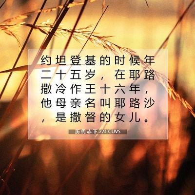 Picture 07 - 历 代 志 下 27:1 CUVS - 约 坦 登 基 的 时 候 年 二 十 五 岁 - Bible Verse Picture