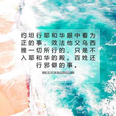 Picture 07 - 历 代 志 下 27:2 CUVS - 约 坦 行 耶 和 华 眼 中 看 为 正 的 - Bible Verse Picture