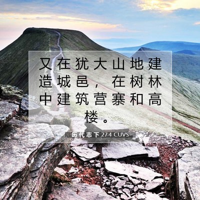 Picture 07 - 历 代 志 下 27:4 CUVS - 又 在 犹 大 山 地 建 造 城 邑 ， 在 - Bible Verse Picture