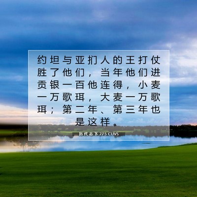Picture 07 - 历 代 志 下 27:5 CUVS - 约 坦 与 亚 扪 人 的 王 打 仗 胜 了 - Bible Verse Picture