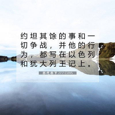 Picture 07 - 历 代 志 下 27:7 CUVS - 约 坦 其 馀 的 事 和 一 切 争 战 ， - Bible Verse Picture