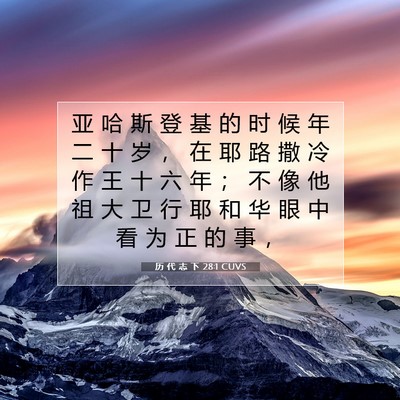 Picture 07 - 历 代 志 下 28:1 CUVS - 亚 哈 斯 登 基 的 时 候 年 二 十 岁 - Bible Verse Picture